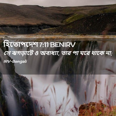 Picture 02 - হিতোপদেশ 7:11 BENIRV - সে ঝগড়াটে ও - Bible Verse Picture