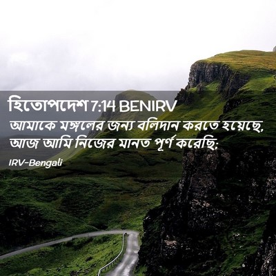Picture 02 - হিতোপদেশ 7:14 BENIRV - আমাকে মঙ্গলের - Bible Verse Picture