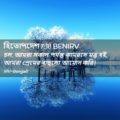 Picture 02 - হিতোপদেশ 7:18 BENIRV - চল, আমরা সকাল - Bible Verse Picture