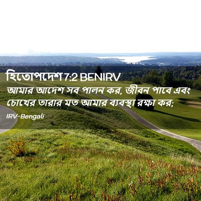 Picture 02 - হিতোপদেশ 7:2 BENIRV - আমার আদেশ সব পালন - Bible Verse Picture