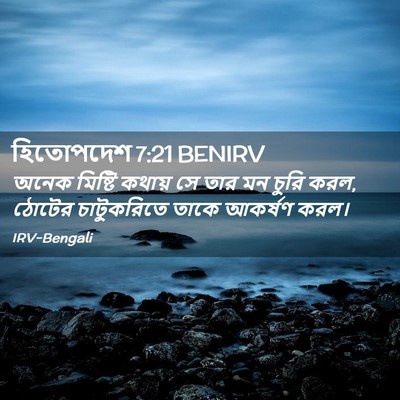 Picture 02 - হিতোপদেশ 7:21 BENIRV - অনেক মিষ্টি কথায় - Bible Verse Picture