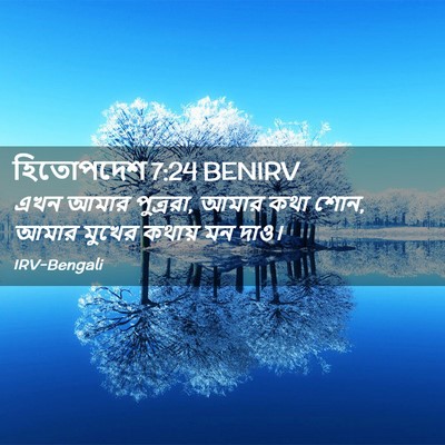 Picture 02 - হিতোপদেশ 7:24 BENIRV - এখন আমার পুত্ররা, - Bible Verse Picture
