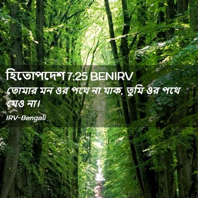 Picture 02 - হিতোপদেশ 7:25 BENIRV - তোমার মন ওর পথে না - Bible Verse Picture
