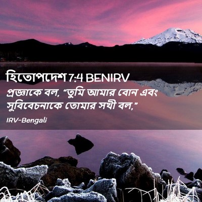 Picture 02 - হিতোপদেশ 7:4 BENIRV - প্রজ্ঞাকে বল, - Bible Verse Picture
