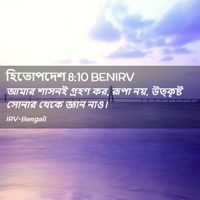 Picture 02 - হিতোপদেশ 8:10 BENIRV - আমার শাসনই গ্রহণ - Bible Verse Picture