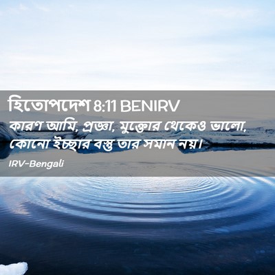 Picture 02 - হিতোপদেশ 8:11 BENIRV - কারণ আমি, প্রজ্ঞা, - Bible Verse Picture