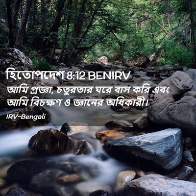 Picture 02 - হিতোপদেশ 8:12 BENIRV - আমি প্রজ্ঞা, - Bible Verse Picture