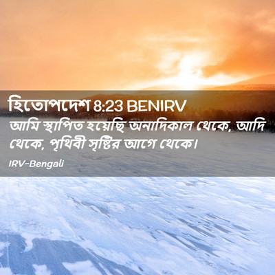 Picture 02 - হিতোপদেশ 8:23 BENIRV - আমি স্থাপিত - Bible Verse Picture