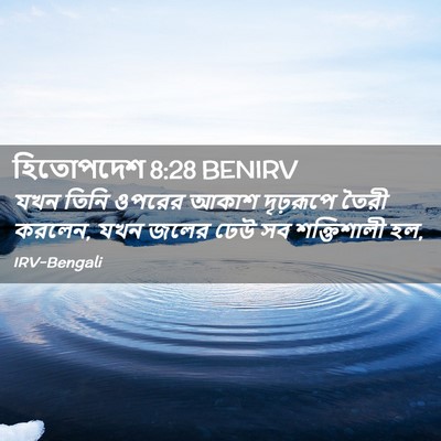Picture 02 - হিতোপদেশ 8:28 BENIRV - যখন তিনি ওপরের - Bible Verse Picture
