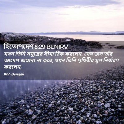 Picture 02 - হিতোপদেশ 8:29 BENIRV - যখন তিনি সমুদ্রের - Bible Verse Picture