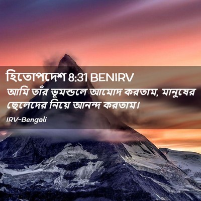 Picture 02 - হিতোপদেশ 8:31 BENIRV - আমি তাঁর ভূমন্ডলে - Bible Verse Picture