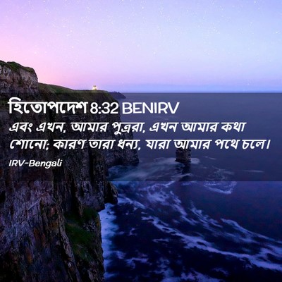 Picture 02 - হিতোপদেশ 8:32 BENIRV - এবং এখন, আমার - Bible Verse Picture