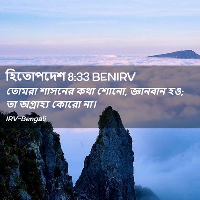 Picture 02 - হিতোপদেশ 8:33 BENIRV - তোমরা শাসনের কথা - Bible Verse Picture