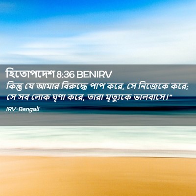 Picture 02 - হিতোপদেশ 8:36 BENIRV - কিন্তু যে আমার - Bible Verse Picture