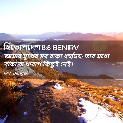 Picture 02 - হিতোপদেশ 8:8 BENIRV - আমার মুখের সব - Bible Verse Picture