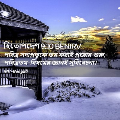 Picture 02 - হিতোপদেশ 9:10 BENIRV - পবিত্র সদাপ্রভুকে - Bible Verse Picture