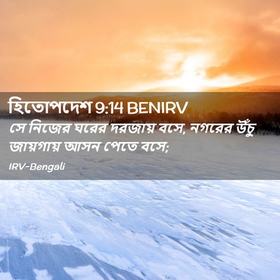 Picture 02 - হিতোপদেশ 9:14 BENIRV - সে নিজের ঘরের - Bible Verse Picture