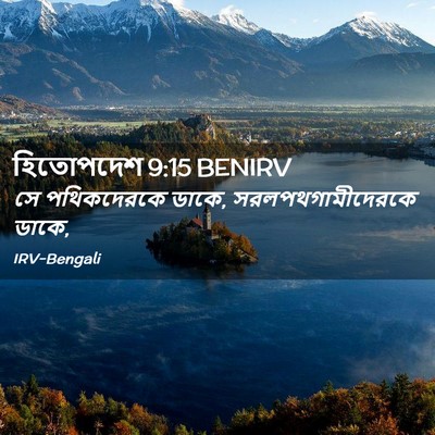 Picture 02 - হিতোপদেশ 9:15 BENIRV - সে পথিকদেরকে ডাকে, - Bible Verse Picture