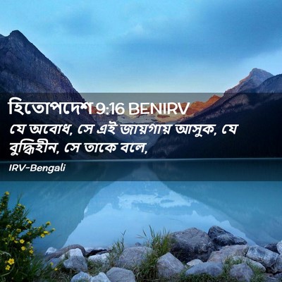 Picture 02 - হিতোপদেশ 9:16 BENIRV - যে অবোধ, সে এই - Bible Verse Picture