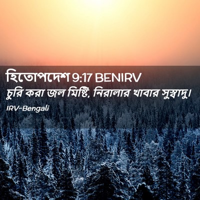 Picture 02 - হিতোপদেশ 9:17 BENIRV - চুরি করা জল মিষ্টি, - Bible Verse Picture
