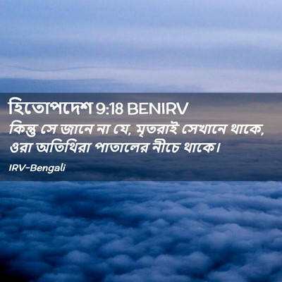 Picture 02 - হিতোপদেশ 9:18 BENIRV - কিন্তু সে জানে না - Bible Verse Picture