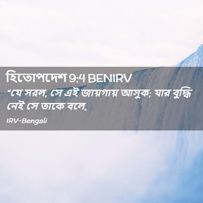Picture 02 - হিতোপদেশ 9:4 BENIRV - “যে সরল, সে এই - Bible Verse Picture