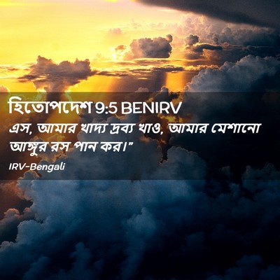 Picture 02 - হিতোপদেশ 9:5 BENIRV - এস, আমার খাদ্য - Bible Verse Picture
