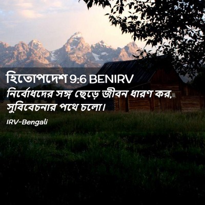 Picture 02 - হিতোপদেশ 9:6 BENIRV - নির্বোধদের সঙ্গ - Bible Verse Picture