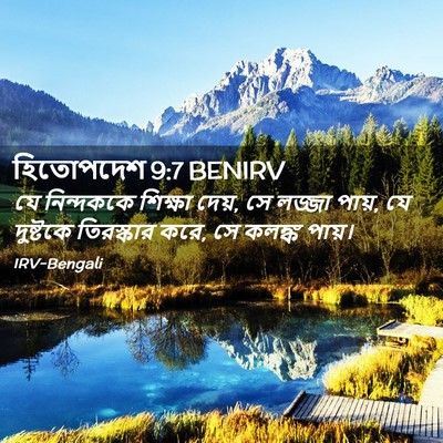 Picture 02 - হিতোপদেশ 9:7 BENIRV - যে নিন্দককে - Bible Verse Picture