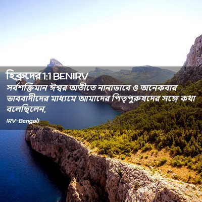 Picture 02 - হিব্রুদের 1:1 BENIRV - সর্বশক্তিমান - Bible Verse Picture