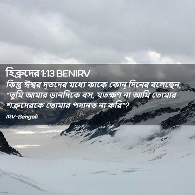 Picture 02 - হিব্রুদের 1:13 BENIRV - কিন্তু ঈশ্বর - Bible Verse Picture