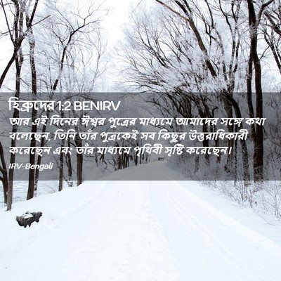 Picture 02 - হিব্রুদের 1:2 BENIRV - আর এই দিনের ঈশ্বর - Bible Verse Picture