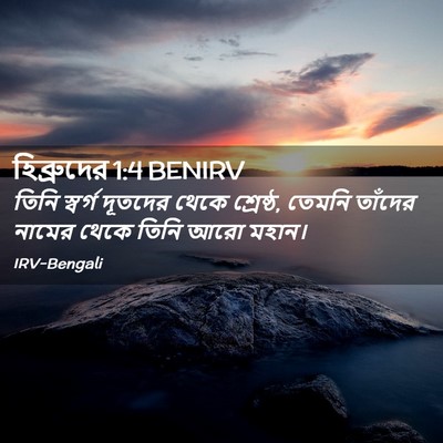 Picture 02 - হিব্রুদের 1:4 BENIRV - তিনি স্বর্গ - Bible Verse Picture