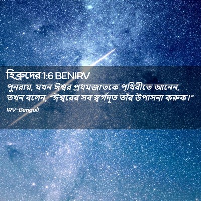Picture 02 - হিব্রুদের 1:6 BENIRV - পুনরায়, যখন ঈশ্বর - Bible Verse Picture