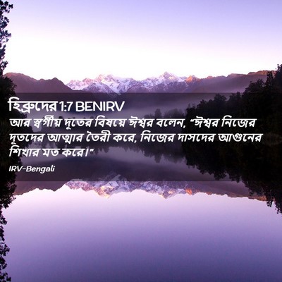 Picture 02 - হিব্রুদের 1:7 BENIRV - আর স্বর্গীয় - Bible Verse Picture