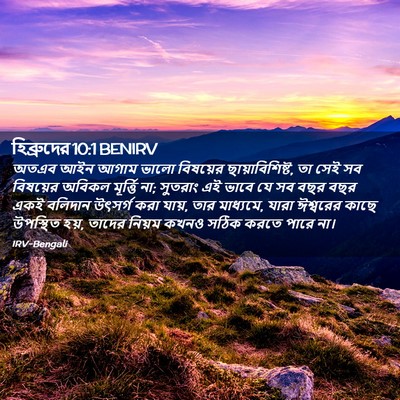 Picture 02 - হিব্রুদের 10:1 BENIRV - অতএব আইন আগাম ভালো - Bible Verse Picture