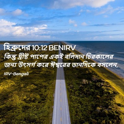 Picture 02 - হিব্রুদের 10:12 BENIRV - কিন্তু খ্রীষ্ট - Bible Verse Picture