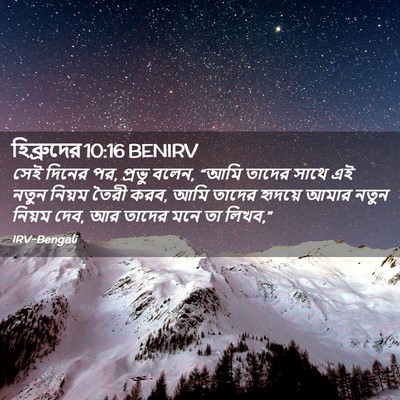 Picture 02 - হিব্রুদের 10:16 BENIRV - সেই দিনের পর, প্রভু - Bible Verse Picture