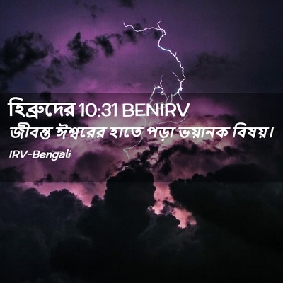 Picture 02 - হিব্রুদের 10:31 BENIRV - জীবন্ত ঈশ্বরের - Bible Verse Picture