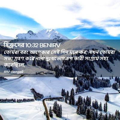 Picture 02 - হিব্রুদের 10:32 BENIRV - তোমরা বরং আগেকার - Bible Verse Picture