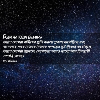 Picture 02 - হিব্রুদের 10:34 BENIRV - কারণ তোমরা - Bible Verse Picture