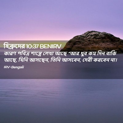 Picture 02 - হিব্রুদের 10:37 BENIRV - কারণ পবিত্র - Bible Verse Picture