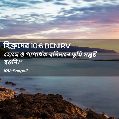 Picture 02 - হিব্রুদের 10:6 BENIRV - হোমে ও পাপার্থক - Bible Verse Picture