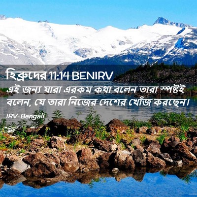 Picture 02 - হিব্রুদের 11:14 BENIRV - এই জন্য যারা এরকম - Bible Verse Picture