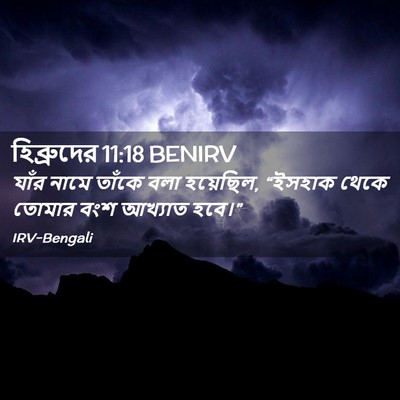 Picture 02 - হিব্রুদের 11:18 BENIRV - যাঁর নামে তাঁকে - Bible Verse Picture