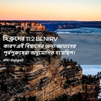 Picture 02 - হিব্রুদের 11:2 BENIRV - কারণ এই বিশ্বাসের - Bible Verse Picture