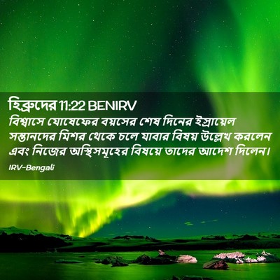 Picture 02 - হিব্রুদের 11:22 BENIRV - বিশ্বাসে যোষেফের - Bible Verse Picture