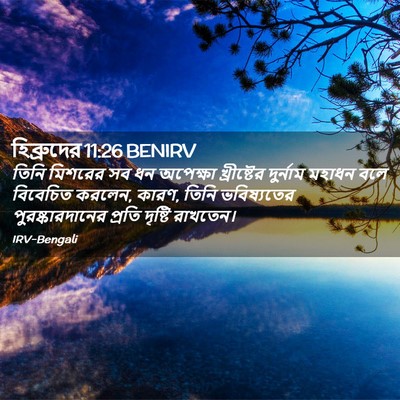 Picture 02 - হিব্রুদের 11:26 BENIRV - তিনি মিশরের সব ধন - Bible Verse Picture