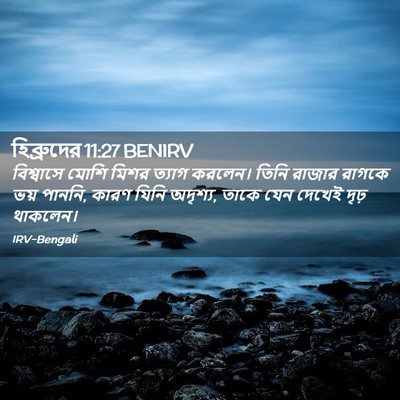 Picture 02 - হিব্রুদের 11:27 BENIRV - বিশ্বাসে মোশি - Bible Verse Picture