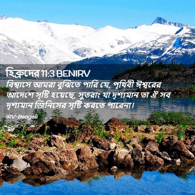 Picture 02 - হিব্রুদের 11:3 BENIRV - বিশ্বাসে আমরা - Bible Verse Picture